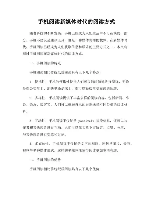 手机阅读新媒体时代的阅读方式