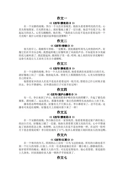 四年级改写古诗成小作文150字