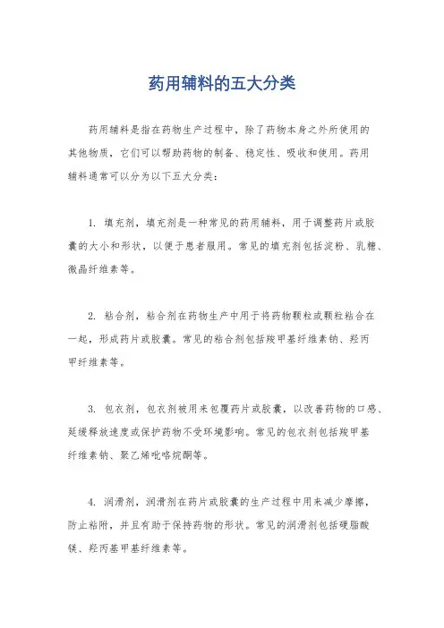 药用辅料的五大分类