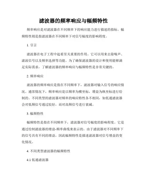 滤波器的频率响应与幅频特性