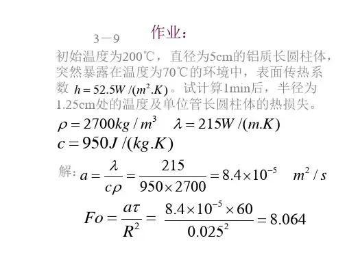 传热学例题讲解(习题附答案)