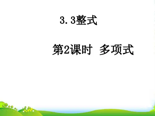 华师大七年级数学上册《多项式》课件