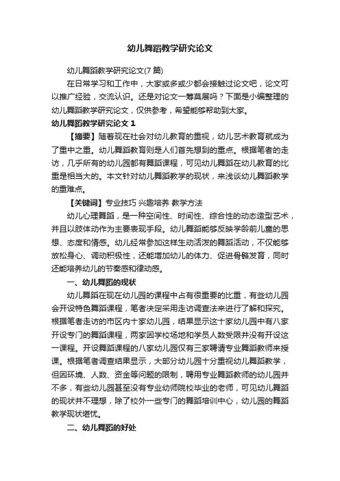 幼儿舞蹈教学研究论文
