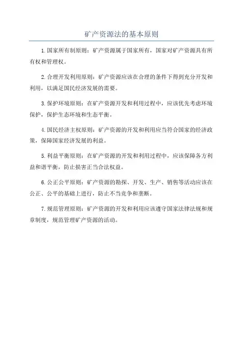 矿产资源法的基本原则