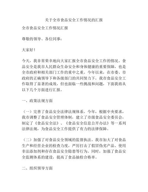 关于全市食品安全工作情况的汇报