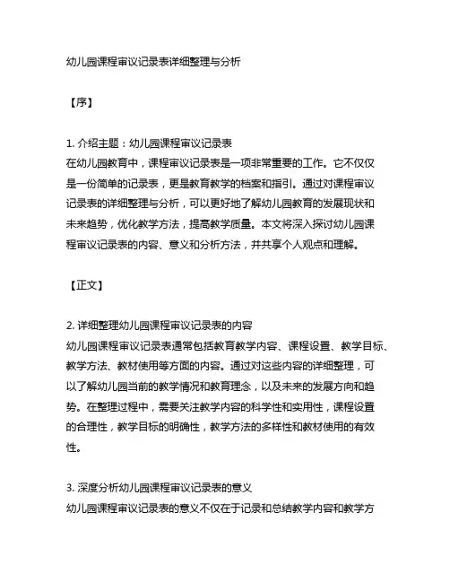 幼儿园课程审议记录表详细整理与分析