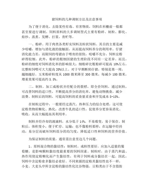 猪饲料的几种调制方法及注意事项