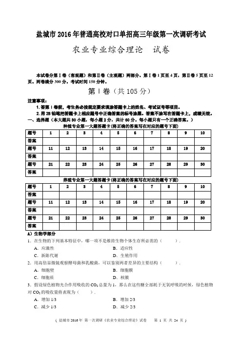 江苏盐城市2016年对口单招高三年级第一次调研考试农业专业试卷