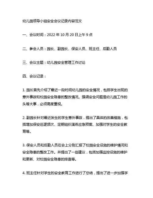 幼儿园领导小组安全会议记录内容范文