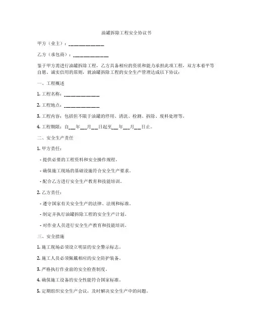 油罐拆除工程安全协议书