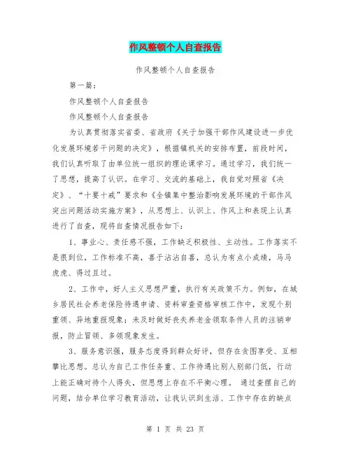 作风整顿个人自查报告(完整版)