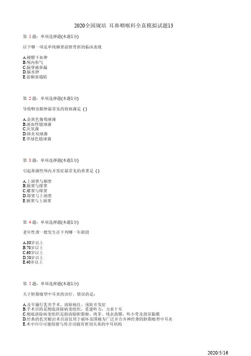 耳鼻喉住院医师规培习题13(题)