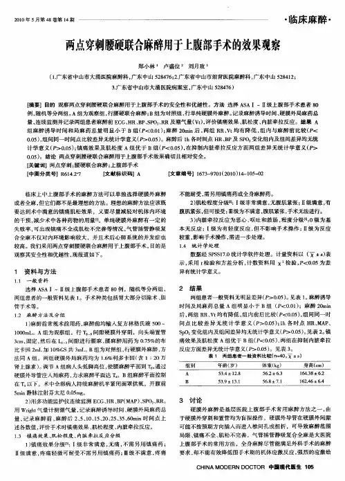 两点穿刺腰硬联合麻醉用于上腹部手术的效果观察