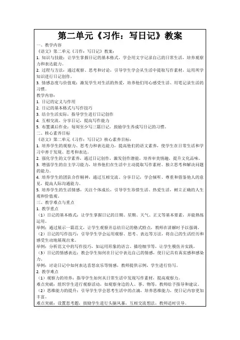 第二单元《习作：写日记》教案