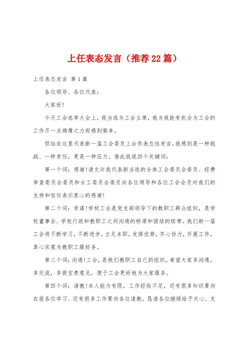 上任表态发言(推荐22篇)