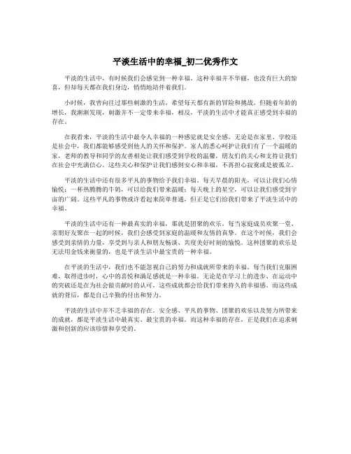 平淡生活中的幸福_初二优秀作文