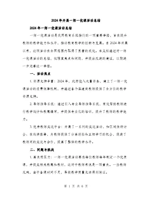 2024年开展一师一优课活动总结(二篇)