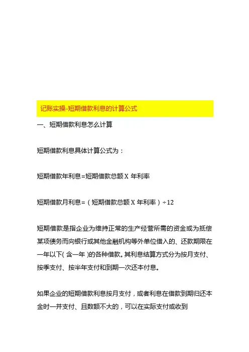 记账实操短期借款利息的计算公式