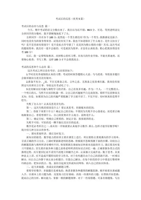 考试后的反思(优秀5篇)