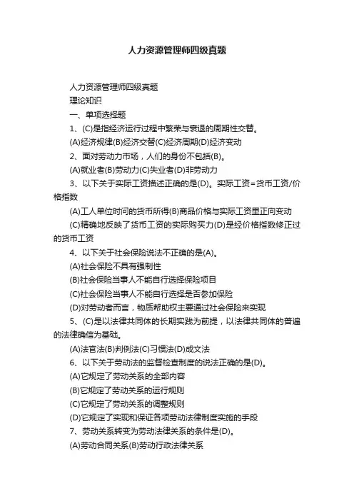 人力资源管理师四级真题