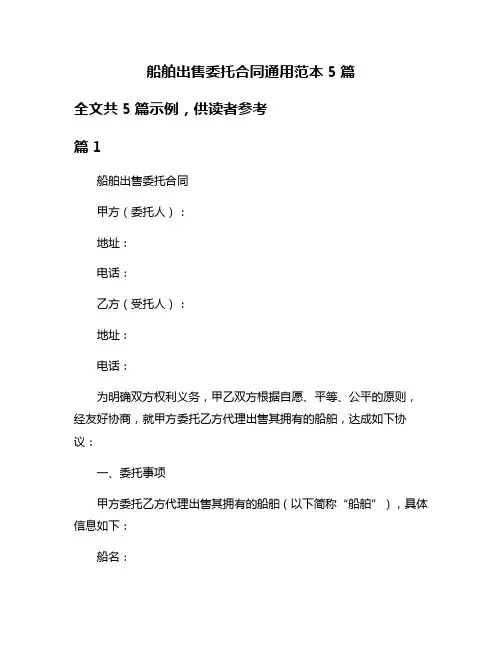 船舶出售委托合同通用范本5篇