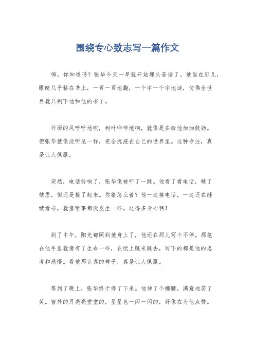 围绕专心致志写一篇作文