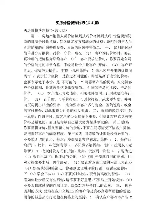 买房价格谈判技巧（共4篇）（精简版）