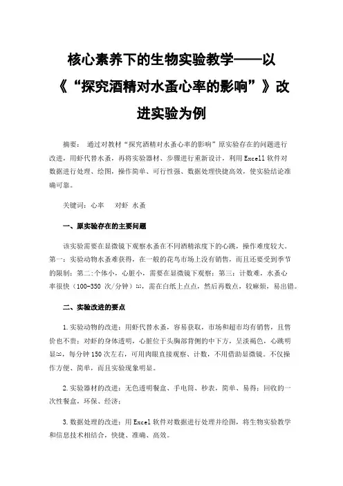 核心素养下的生物实验教学——以《“探究酒精对水蚤心率的影响”》改进实验为例
