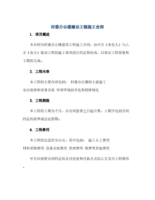 村委办公楼建设工程施工合同(范本文)
