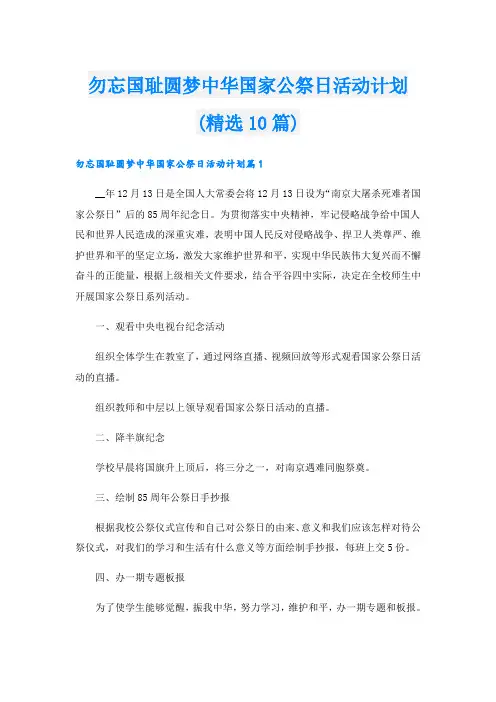 勿忘国耻圆梦中华国家公祭日活动计划(精选10篇)