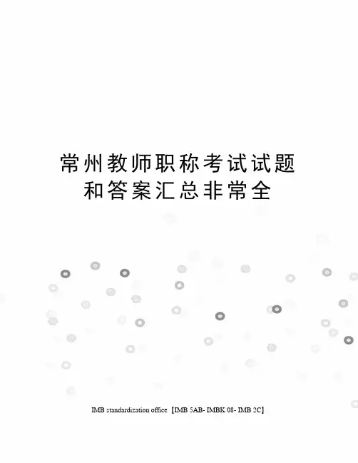 常州教师职称考试试题和答案汇总非常全