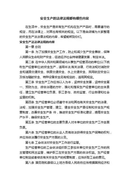 安全生产的法律法规都有哪些内容