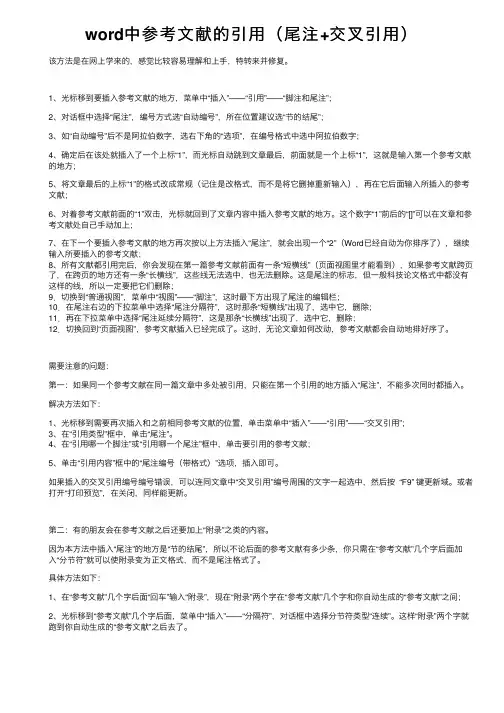 word中参考文献的引用（尾注+交叉引用）