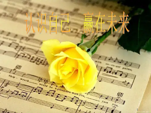 认识自我主题班会PPT课件