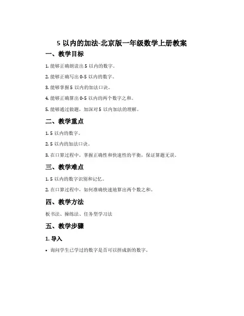 5以内的加法-北京版一年级数学上册教案