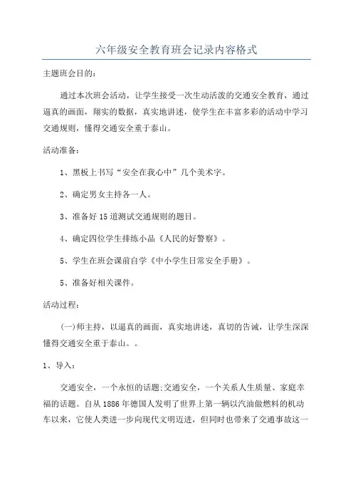 六年级安全教育班会记录内容格式