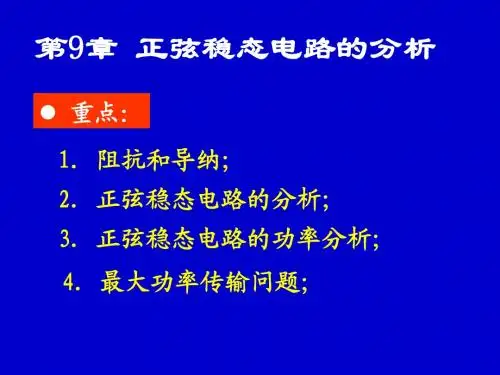 电路(第九章)ppt