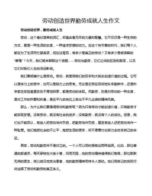 劳动创造世界勤劳成就人生作文