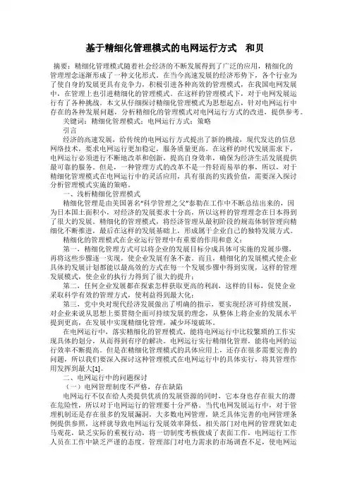 基于精细化管理模式的电网运行方式    和贝
