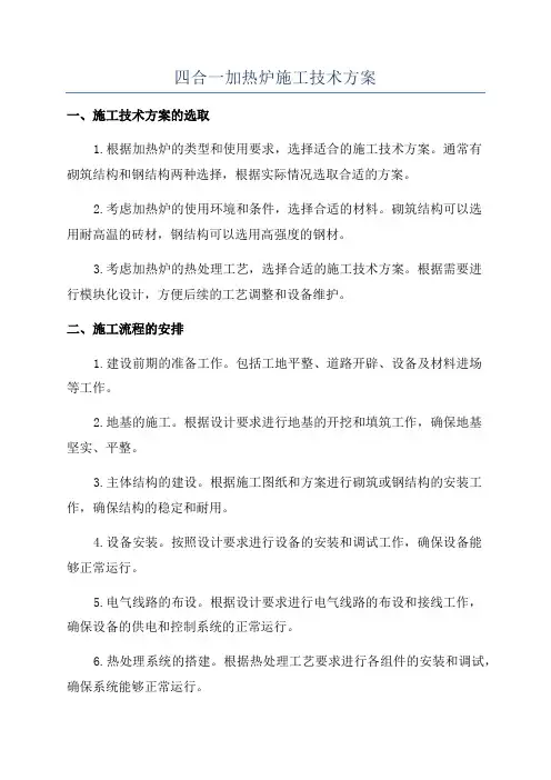 四合一加热炉施工技术方案