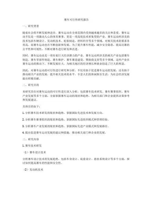 赛车可行性研究报告