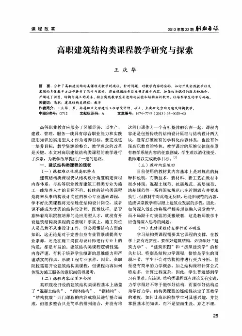高职建筑结构类课程教学研究与探索