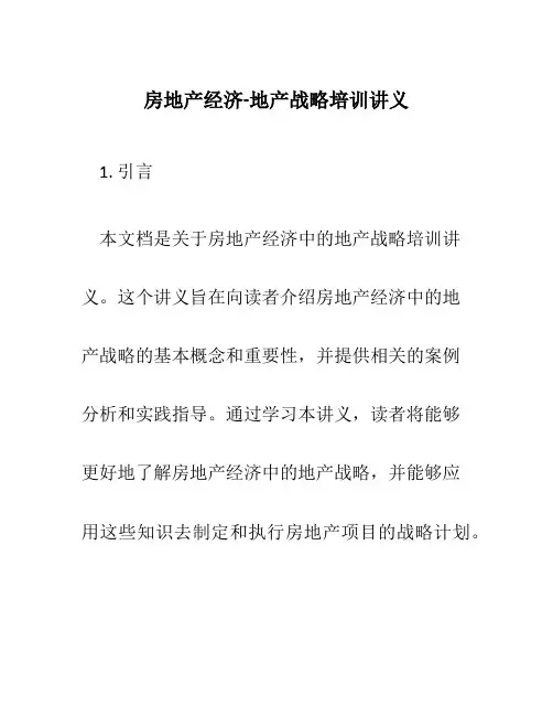房地产经济-地产战略培训讲义