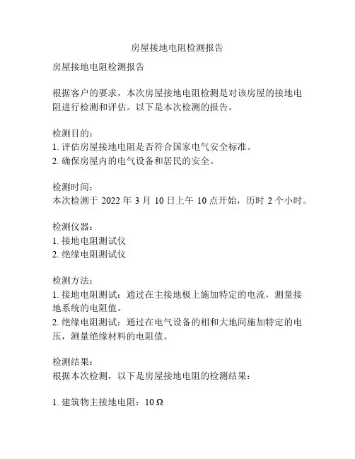 房屋接地电阻检测报告