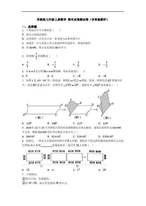 苏教版七年级上册数学 期末试卷测试卷(含答案解析)