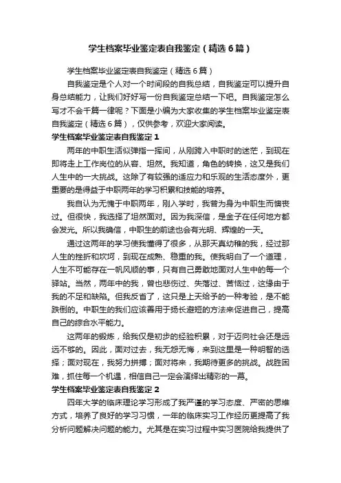 学生档案毕业鉴定表自我鉴定（精选6篇）
