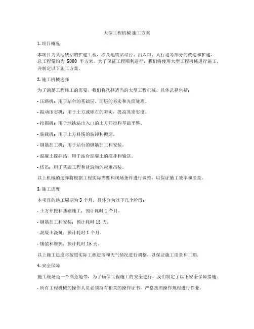 大型工程机械 施工方案