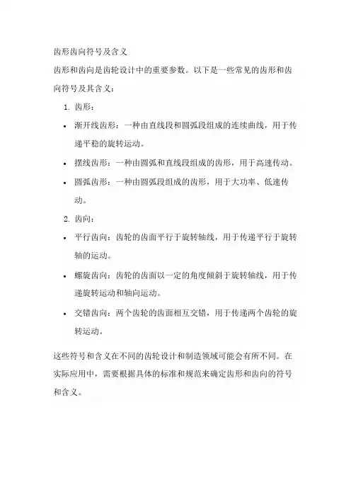 齿形齿向符号及含义