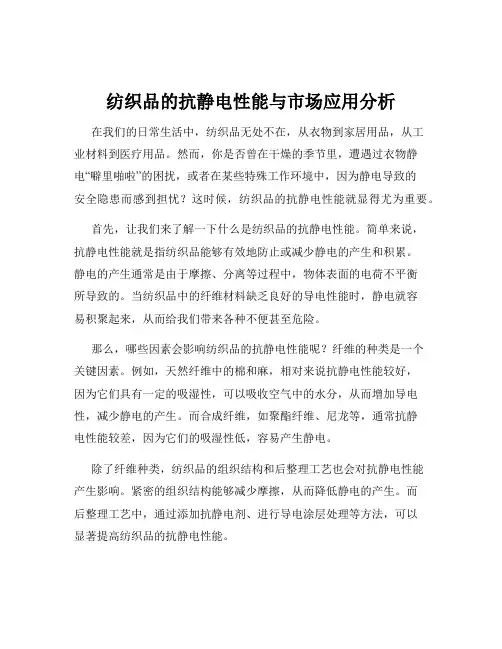 纺织品的抗静电性能与市场应用分析