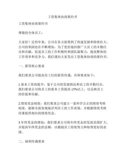 工资集体协商要约书